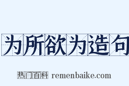 为所欲为造句是什么意思的图片